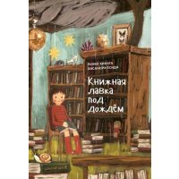 Книжная лавка под дождем 