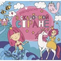 В сказочной стране