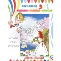 Дикие лебеди