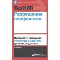 Гид HBR Разрешение конфликтов