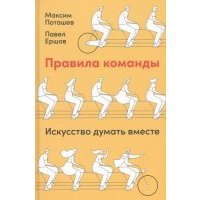 Правила команды: Искусство думать вместе
