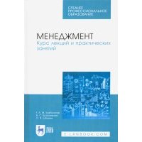 Менеджмент.Курс лекций и практических занятий.СПО 