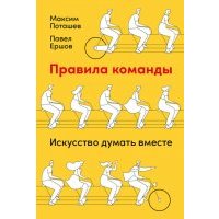 Правила команды. Искусство думать вместе 
