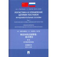 Логистика и управление цепями поставок: фундаментальные основы. Том 1. Теоретические основы 