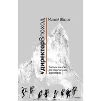 #директорВпаход .Учебное пособие для современных директоров 