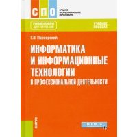 Информатика и информационные технологии в профессиональной деятельности. Учебное пособие 
