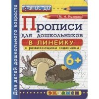 ПРОПИСИ ДЛЯ ДОШКОЛЬНИКОВ В ЛИНЕЙКУ. 6+. ДО 