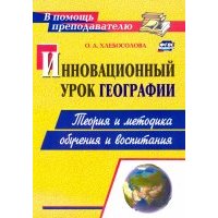 Инновационный урок географии. Теория и методика обучения и воспитания. 