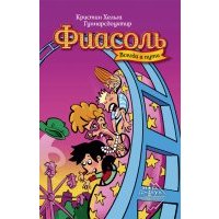 Фиасоль всегда в пути