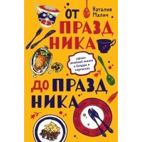 От праздника до праздника. Сценки семейной жизни в блюдах и картинках 