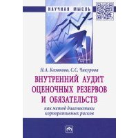Внутренний аудит оценочных резервов и обязательств как метод диагностики корпоративных рисков 
