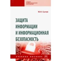 Защита информации и информационная безопасность 