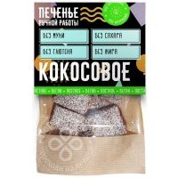 Печенье Кокосовое Ручная работа 120г 
