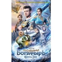 Последний богатырь. Корень зла