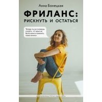 Фриланс. Рискнуть и остаться