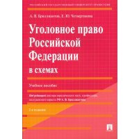 Уголовное право РФ в схемах. Учебное пособие 