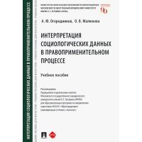 Интерпретация социологических данных в правоприменительном процессе. Учебное пособие 