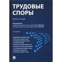 Трудовые споры. Учебное пособие 