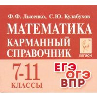 Математика. 7-11 классы. Карманный справочник 