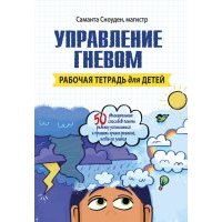 Управление гневом. Рабочая тетрадь для детей 