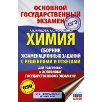 ОГЭ. Химия. Сборник экзаменационных заданий с решениями и ответами для подготовки 