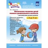 Расти, малыш! Физическое развитие детей раннего дошкольного возраста (с 2 до 3 лет). 