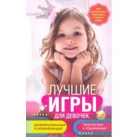 Лучшие игры для девочек. Для маленьких принцесс и юных леди 