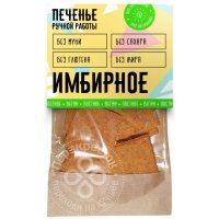 Печенье Имбирное ручная работа 120г 