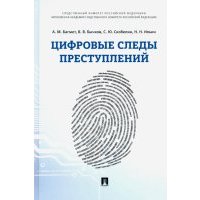 Цифровые следы преступлений. Монография 