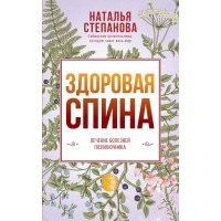 Здоровая спина. Лечение болезней позвоночника 