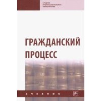 Гражданский процесс. Учебник 