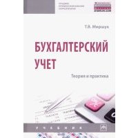Бухгалтерский учет. Теория и практика. Учебник 