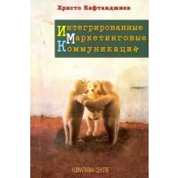 Интегрированные маркетинговые коммуникации 