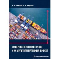 Фидерные перевозки грузов и их мультипликативный эффект 