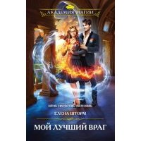 Мой лучший враг 