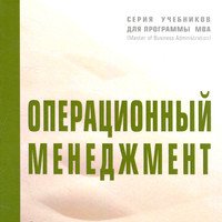Операционный менеджмент: Учебник - (Учебники для программы MBA) (ГРИФ) /Ильдеменов С.В. Ильдеменов А.С. Лобов С.В. 