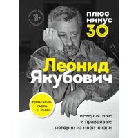 Плюс минус 30. Невероятные и правдивые истории из моей жизни 