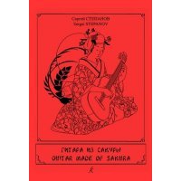 Гитара из сакуры. Учебное пособие на основе пьес Хисаиси Джо и Джеймса Хауарда. IV–VI классы ДМШ. Для шестиструнной гитары