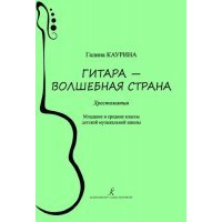 Гитара — волшебная страна. Хрестоматия. Младшие и средние классы детской музыкальной школы. ФГТ