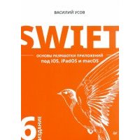 Swift. Основы разработки приложений под iOS, iPadOS и macOS 