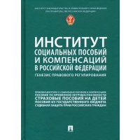 Институт социальных пособий и компенсаций в РФ. Генезис правового регулирования 