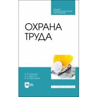 Охрана труда.Уч.пос.СПО