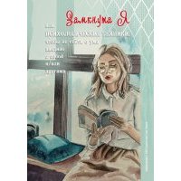 ЗамкнутаЯ, или Психологические техники, чтобы не сойти с ума наедине с собой и/или другими 