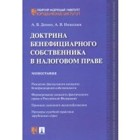Доктрина бенефициарного собственника в налоговом праве. Монография 