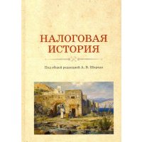 Налоговая история 