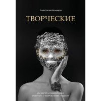 Творческие. Как долго и эффективно работать с творческими людьми 