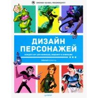 Дизайн персонажей. Концепт-арт для комиксов, видеоигр и анимации 