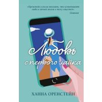 Любовь с первого лайка 