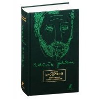 Часть речи: избранные стихотворения (зеленый) 