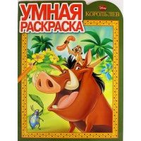 Умная раскраска № РУ 1384 ("Король Лев") 